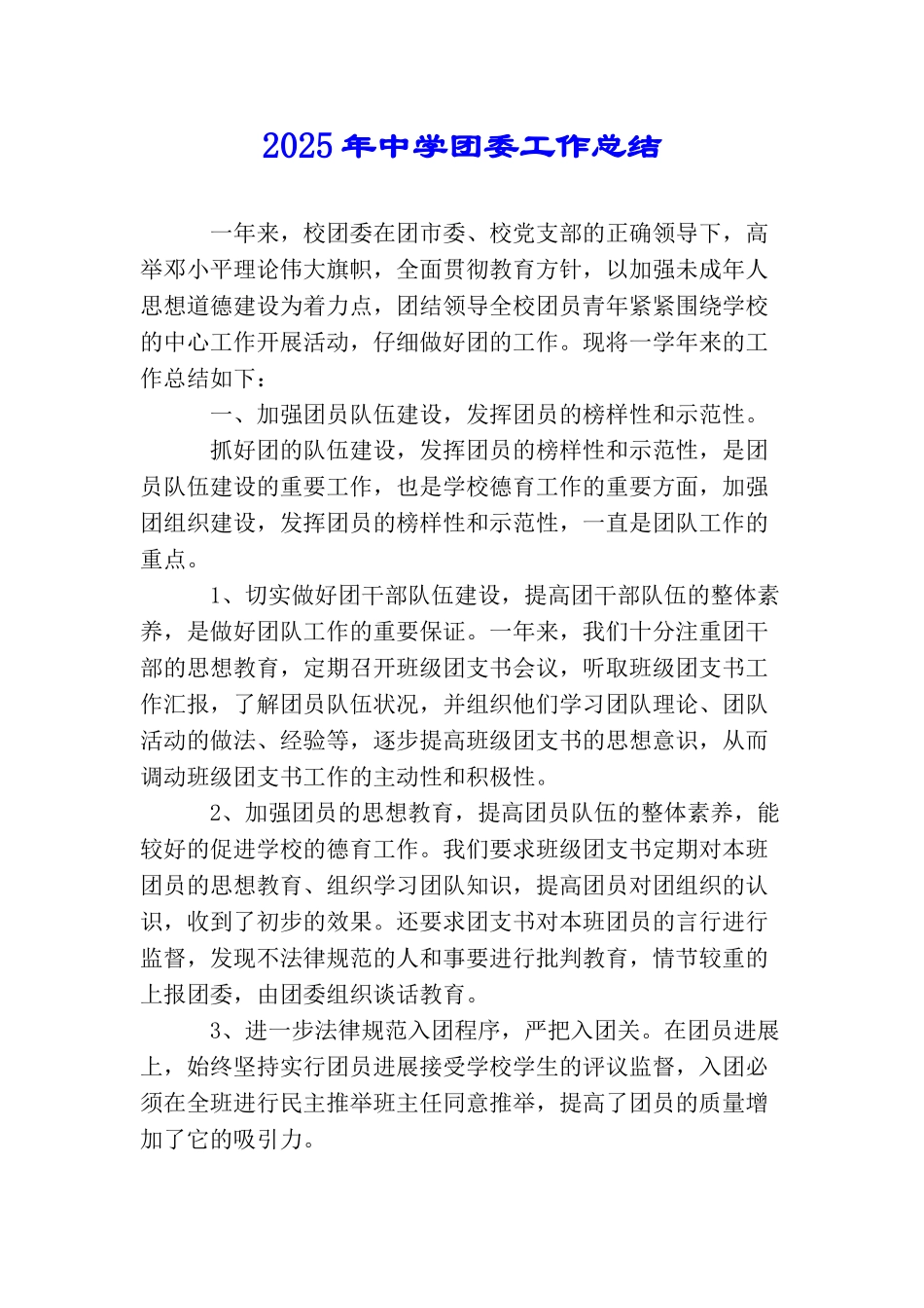 2025年中学团委工作总结_第1页