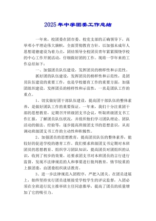 2025年中学团委工作总结