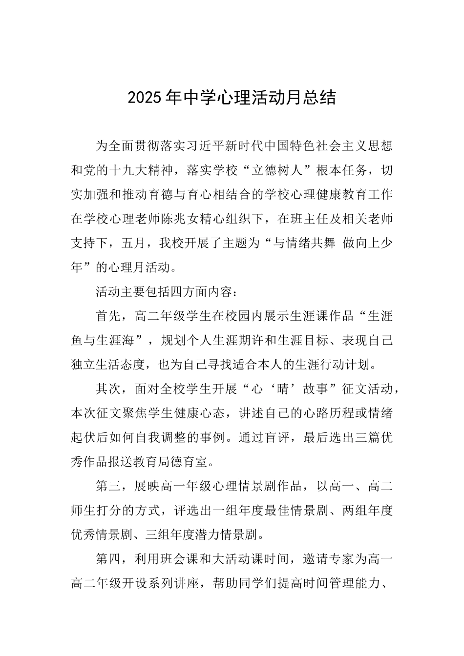 2025年中学心理活动月总结-_第1页