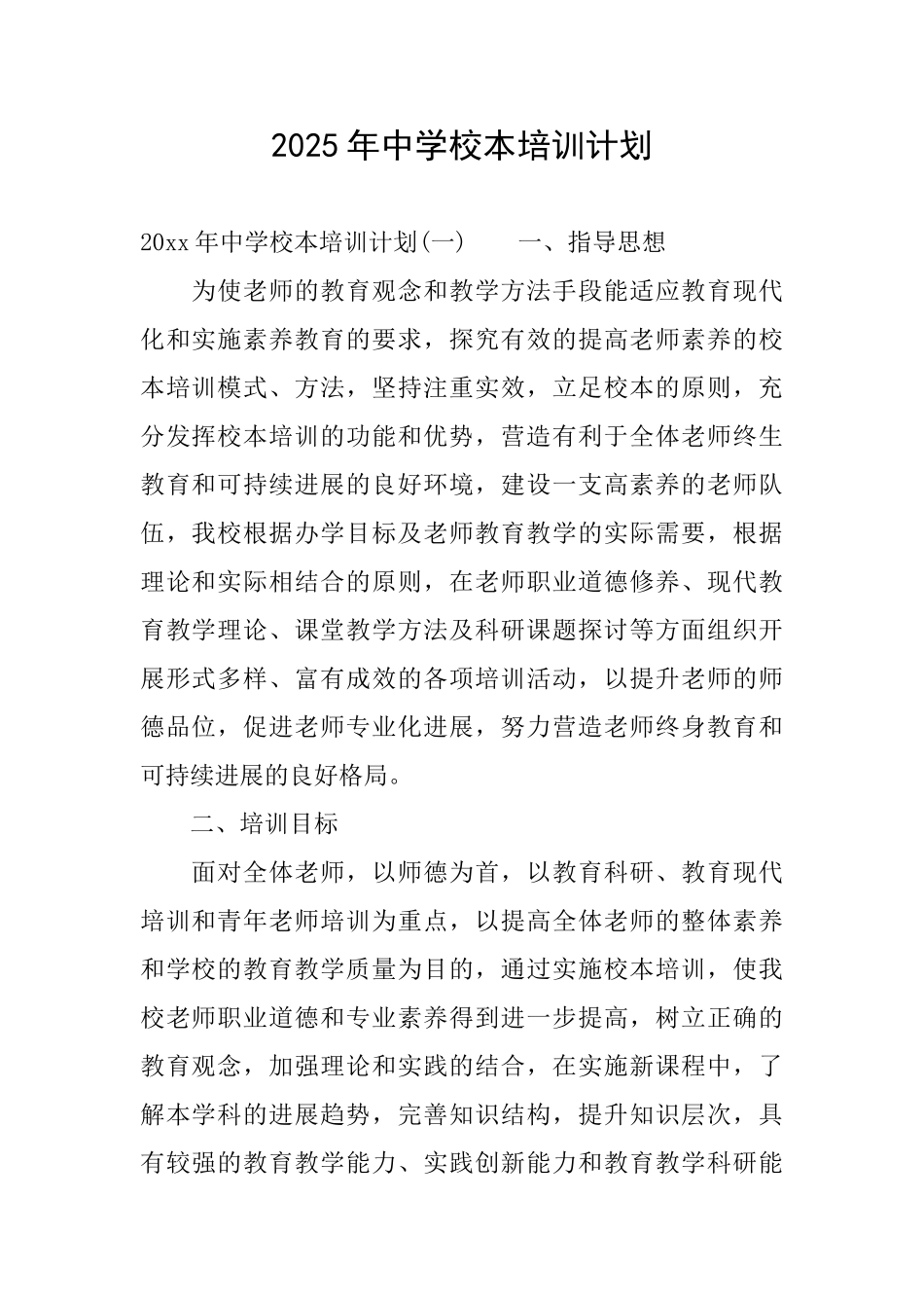 2025年中学校本培训计划_第1页