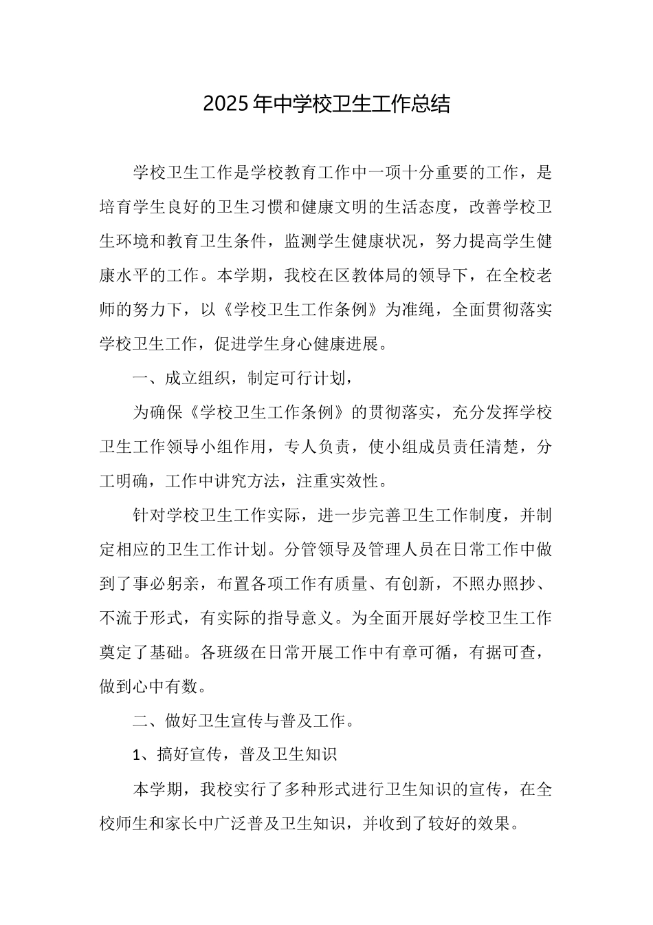 2025年中学校卫生工作总结_第1页