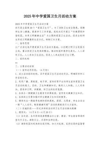 2025年中学爱国卫生月活动方案