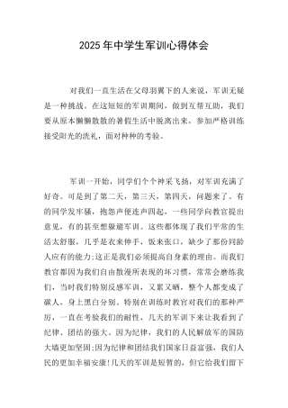 2025年中学生军训心得体会
