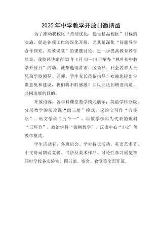 2025年中学教学开放日邀请函
