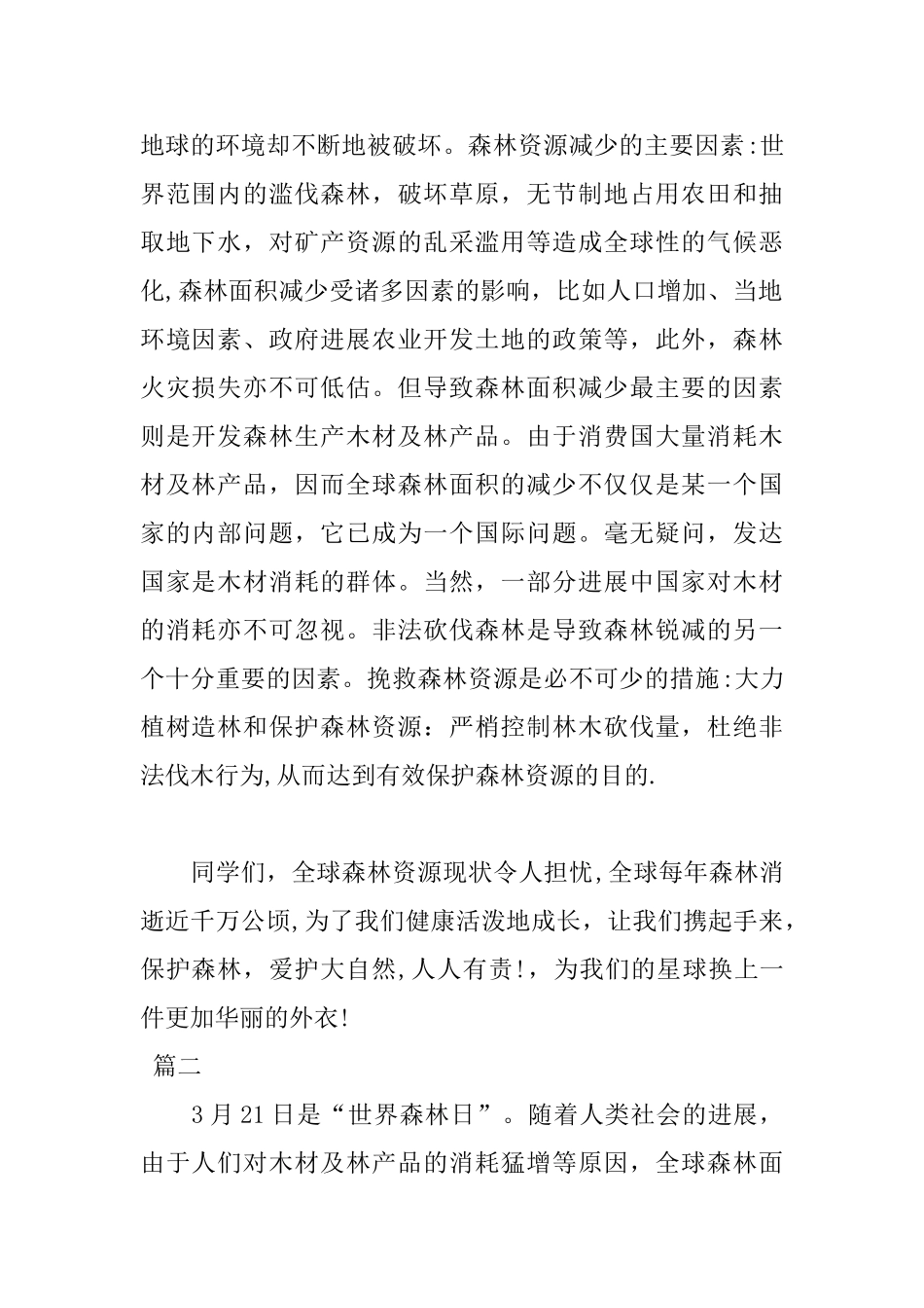2025年中学生世界森林日演讲稿_第2页