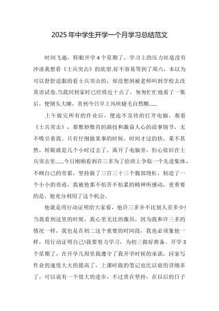 2025年中学生开学一个月学习总结范文