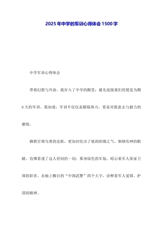 2025年中学的军训心得体会1500字