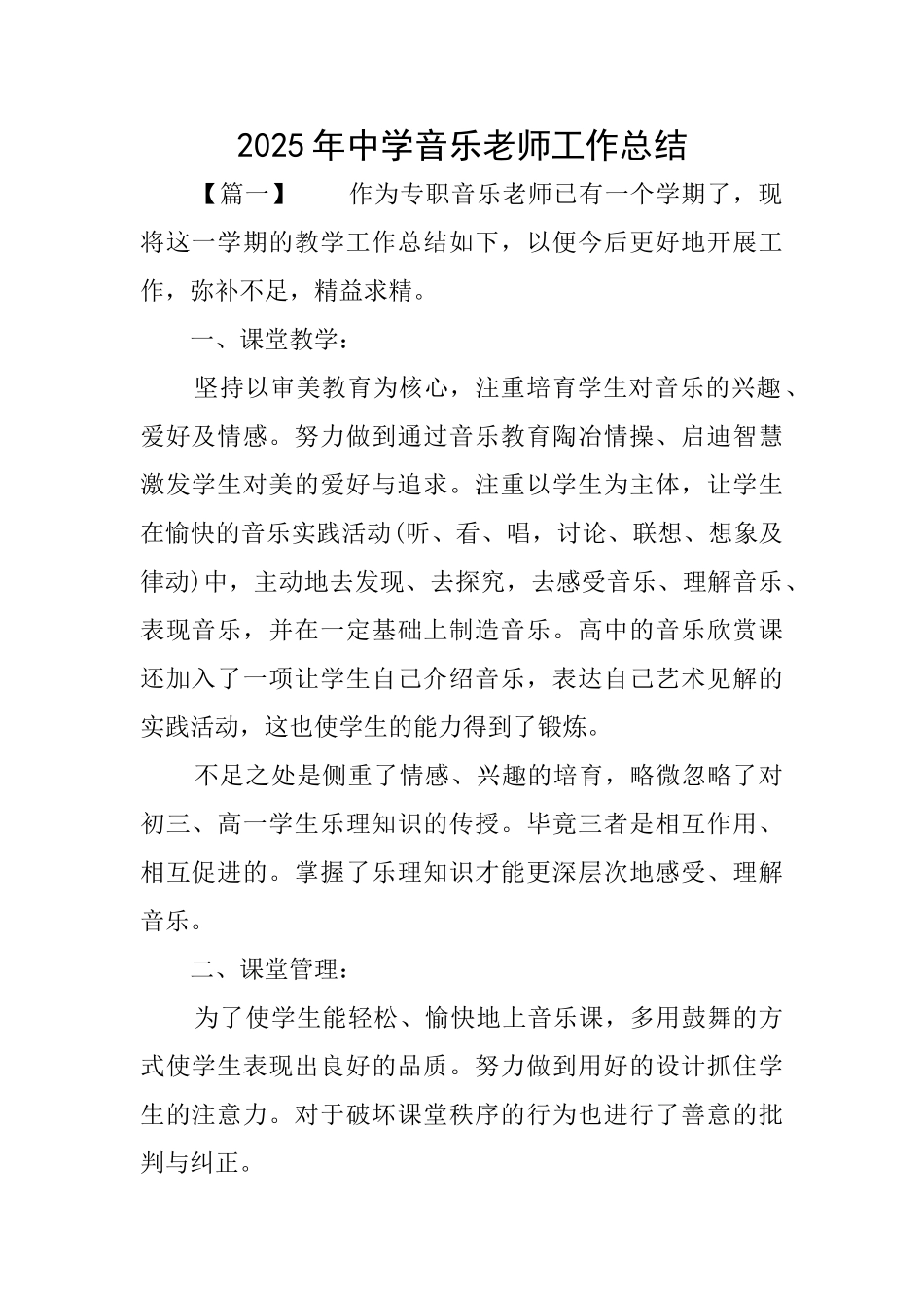 2025年中学音乐教师工作总结_第1页