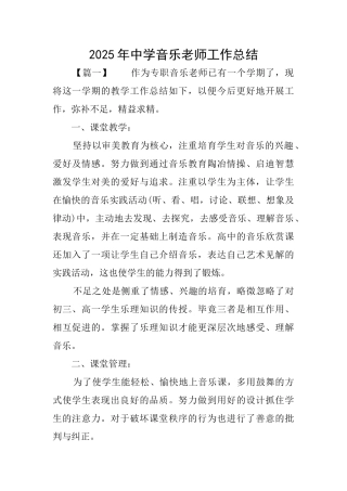 2025年中学音乐教师工作总结