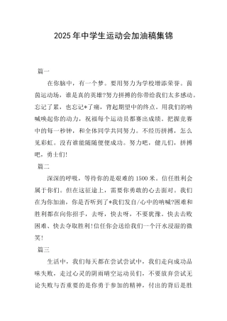 2025年中学生运动会加油稿集锦