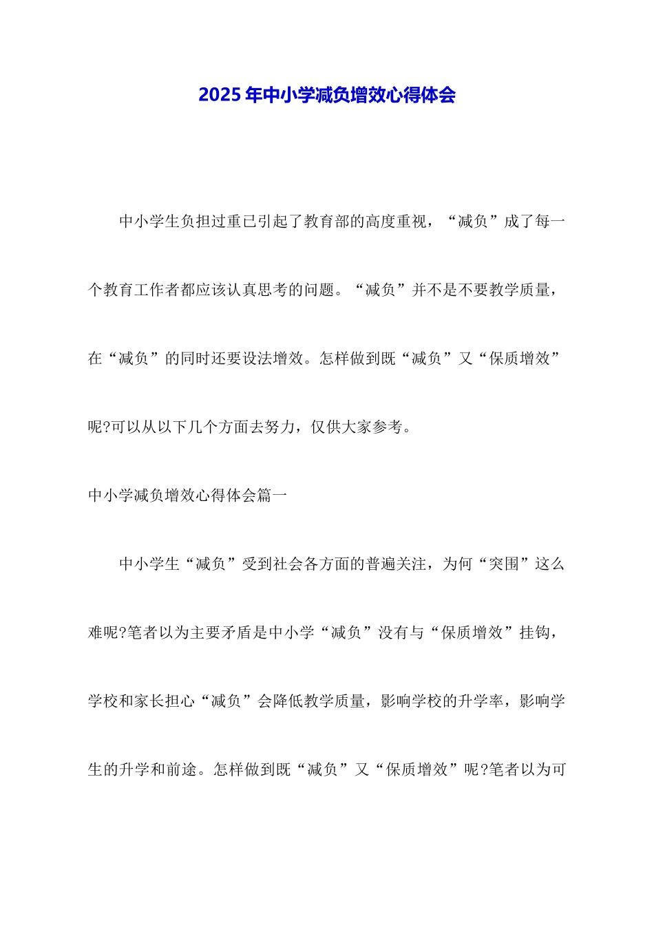 2025年中小学减负增效心得体会_第1页