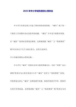 2025年中小学减负增效心得体会