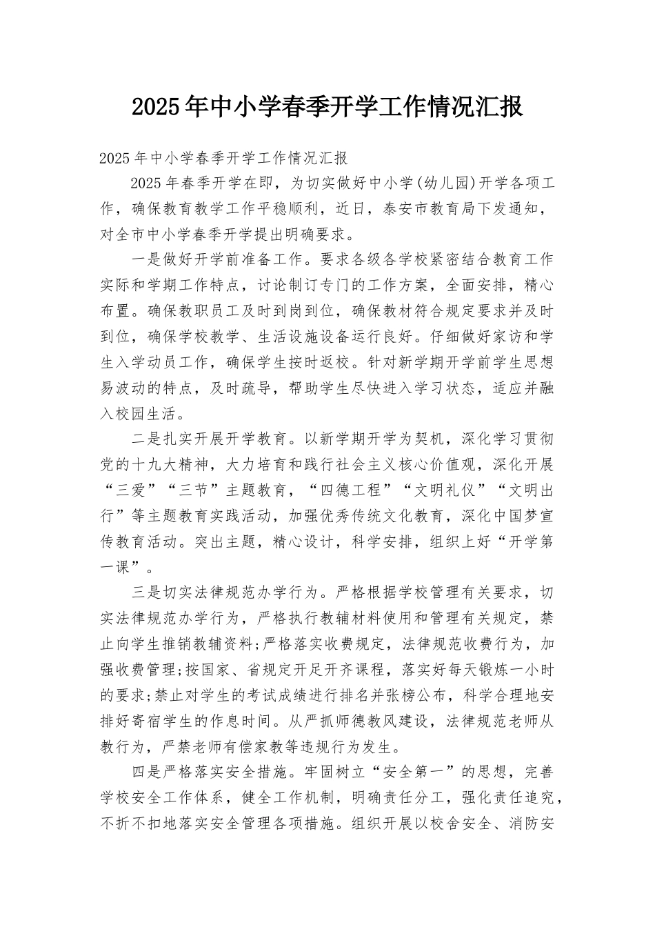 2025年中小学春季开学工作情况汇报_第1页