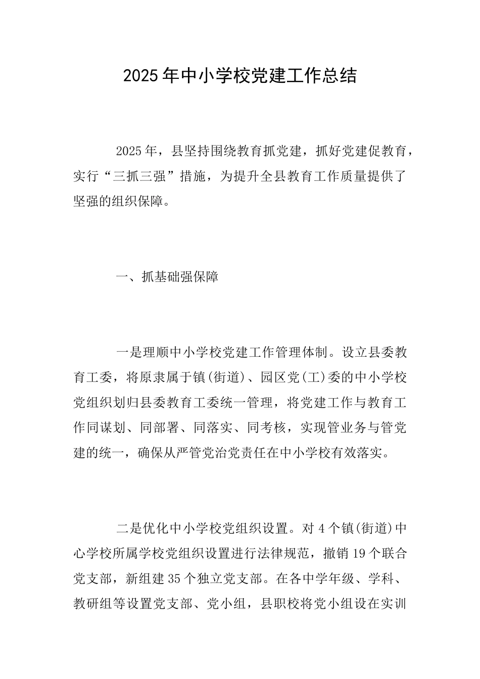 2025年中小学校党建工作总结_第1页