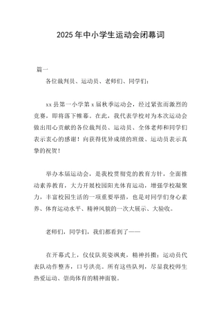 2025年中小学生运动会闭幕词