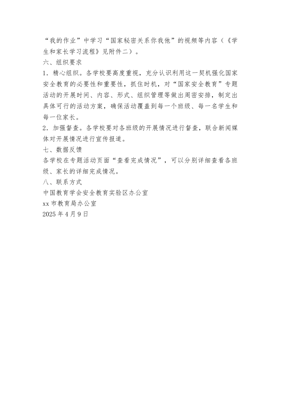 2025年中小学生“国家安全”专题教育活动方案_第2页