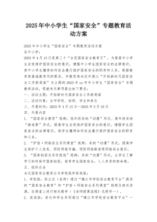 2025年中小学生“国家安全”专题教育活动方案