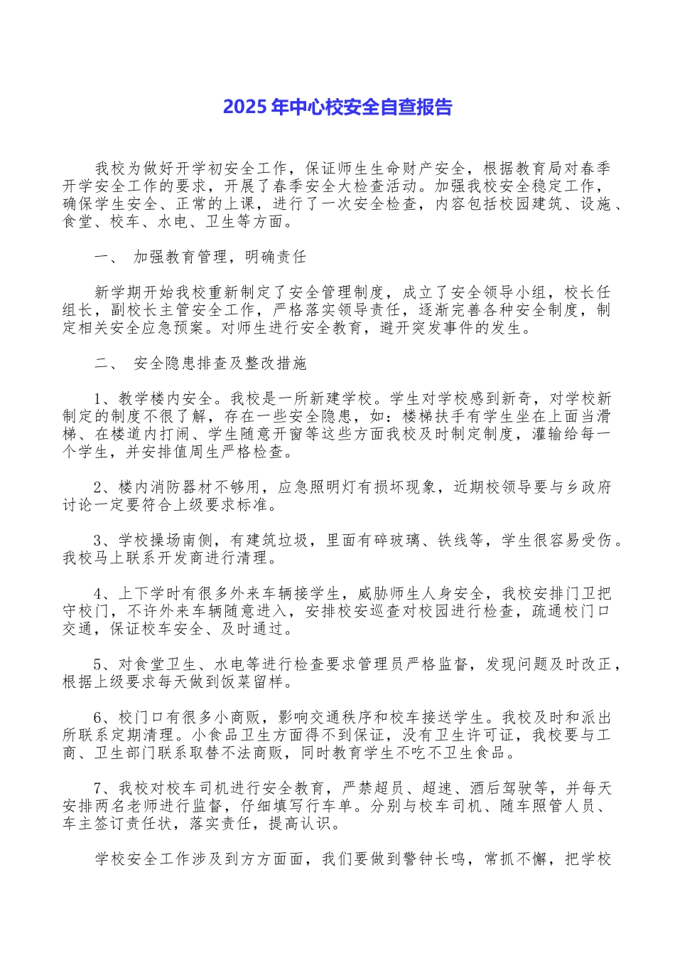 2025年中心校安全自查报告_第1页