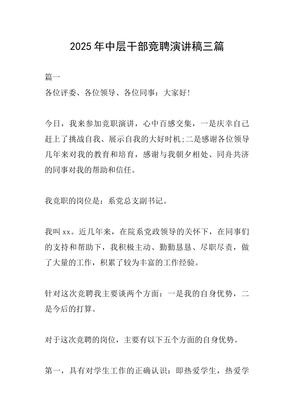 2025年中层干部竞聘演讲稿三篇_第1页
