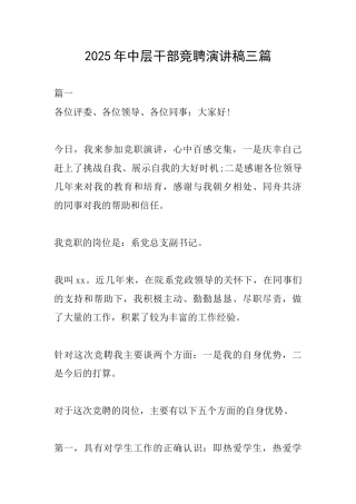 2025年中层干部竞聘演讲稿三篇