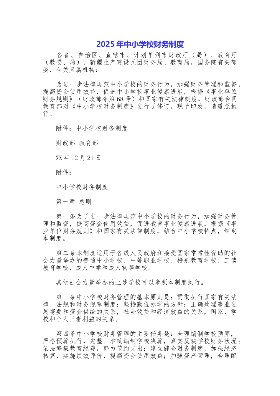 2025年中小学校财务制度_第1页
