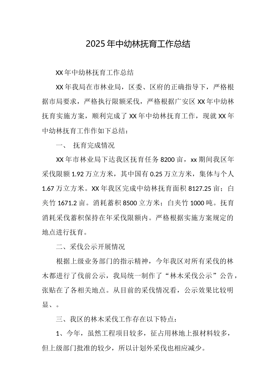 2025年中幼林抚育工作总结_第1页