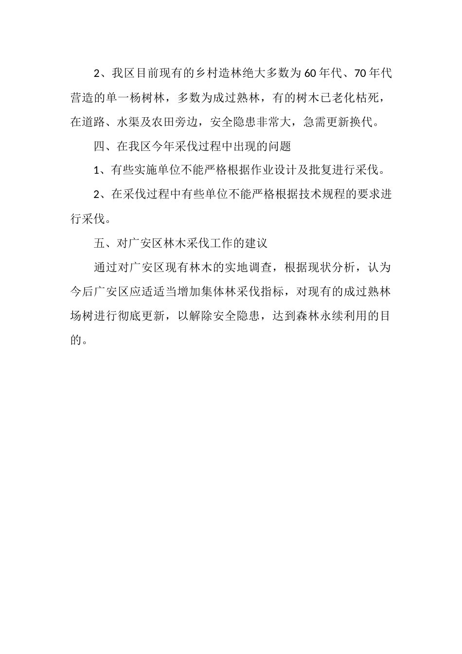 2025年中幼林抚育工作总结_第2页