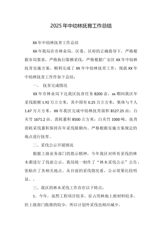 2025年中幼林抚育工作总结