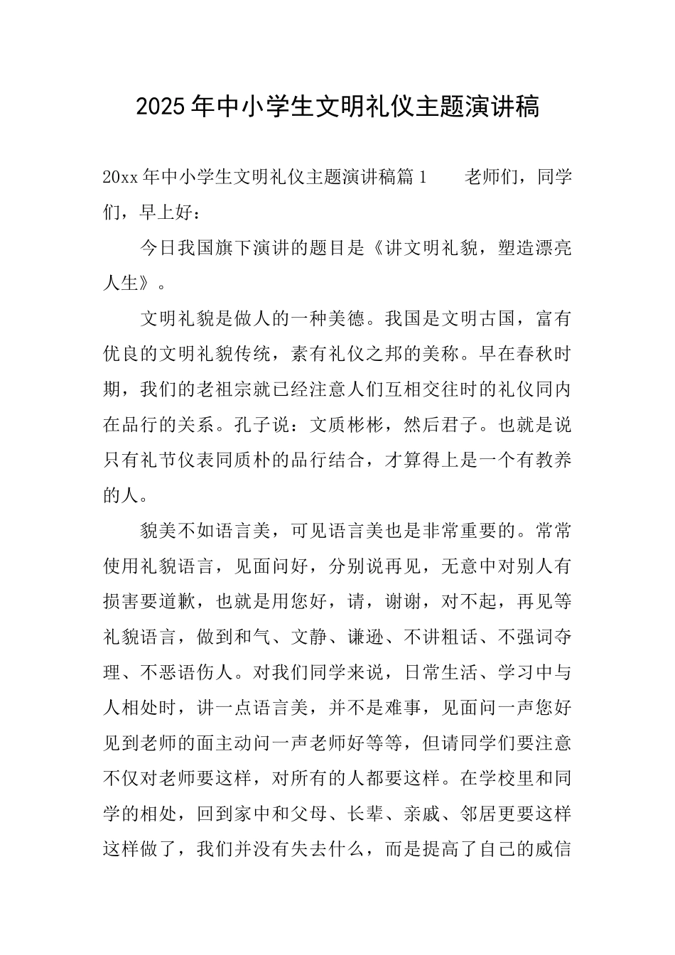 2025年中小学生文明礼仪主题演讲稿_第1页
