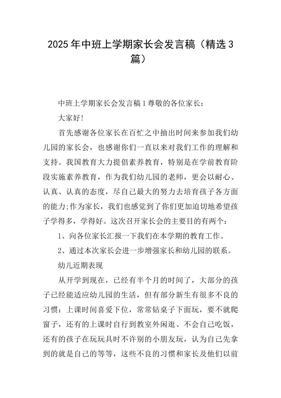2025年中班上学期家长会发言稿_第1页