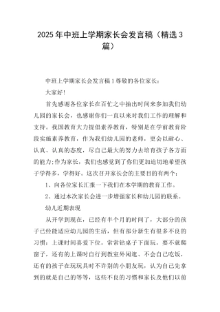 2025年中班上学期家长会发言稿