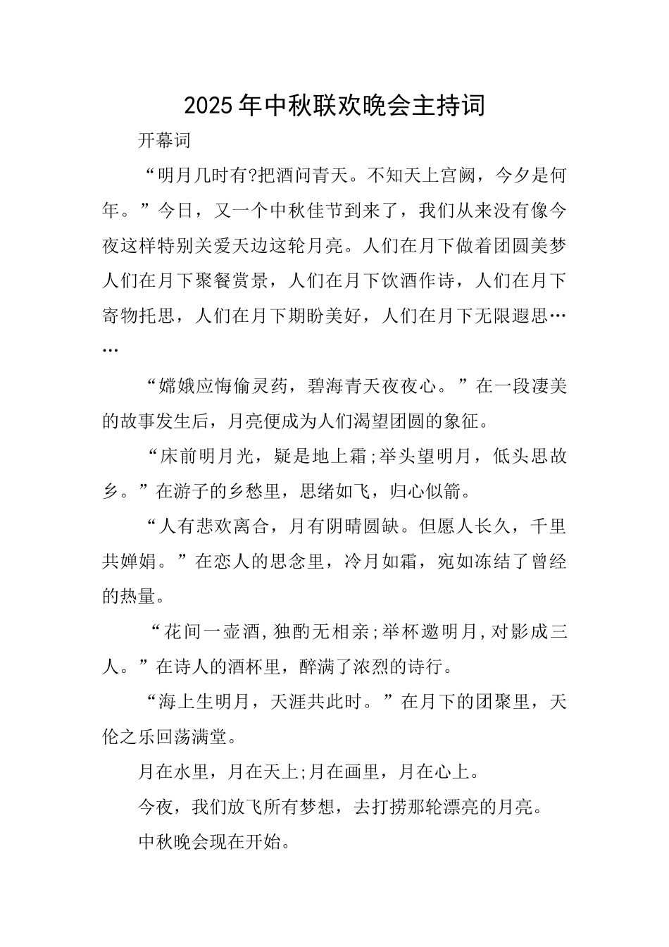 2025年中秋联欢晚会主持词_第1页