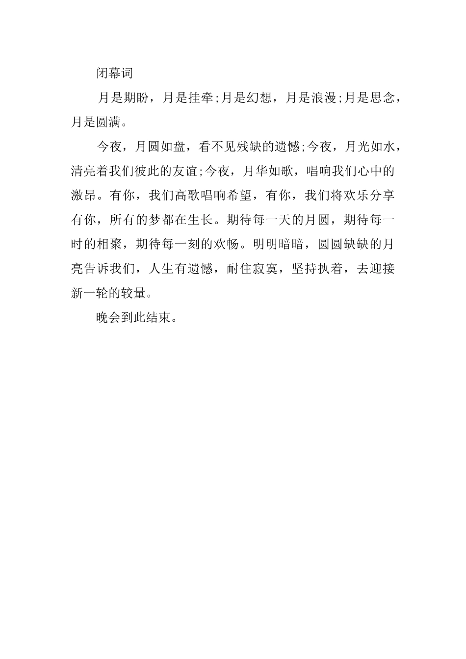 2025年中秋联欢晚会主持词_第2页