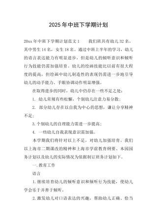 2025年中班下学期计划