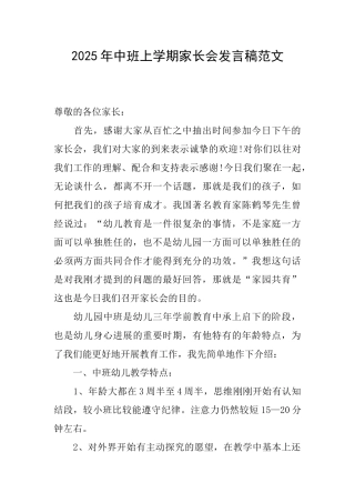 2025年中班上学期家长会发言稿范文