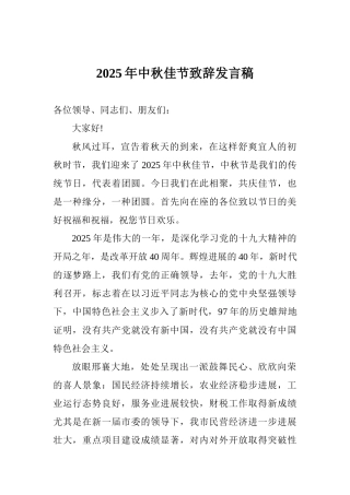 2025年中秋佳节致辞发言稿
