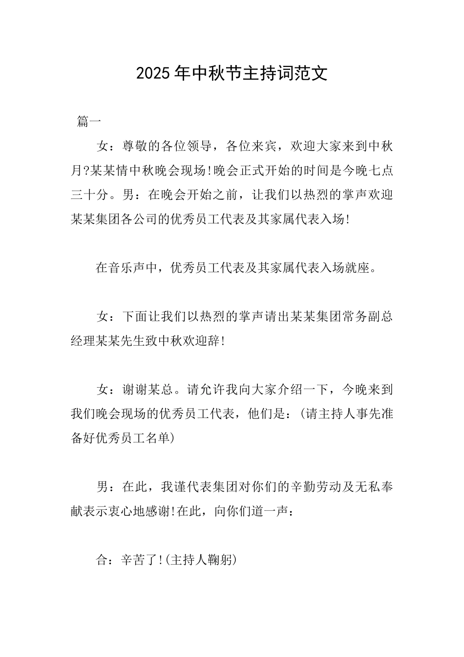 2025年中秋节主持词范文_第1页