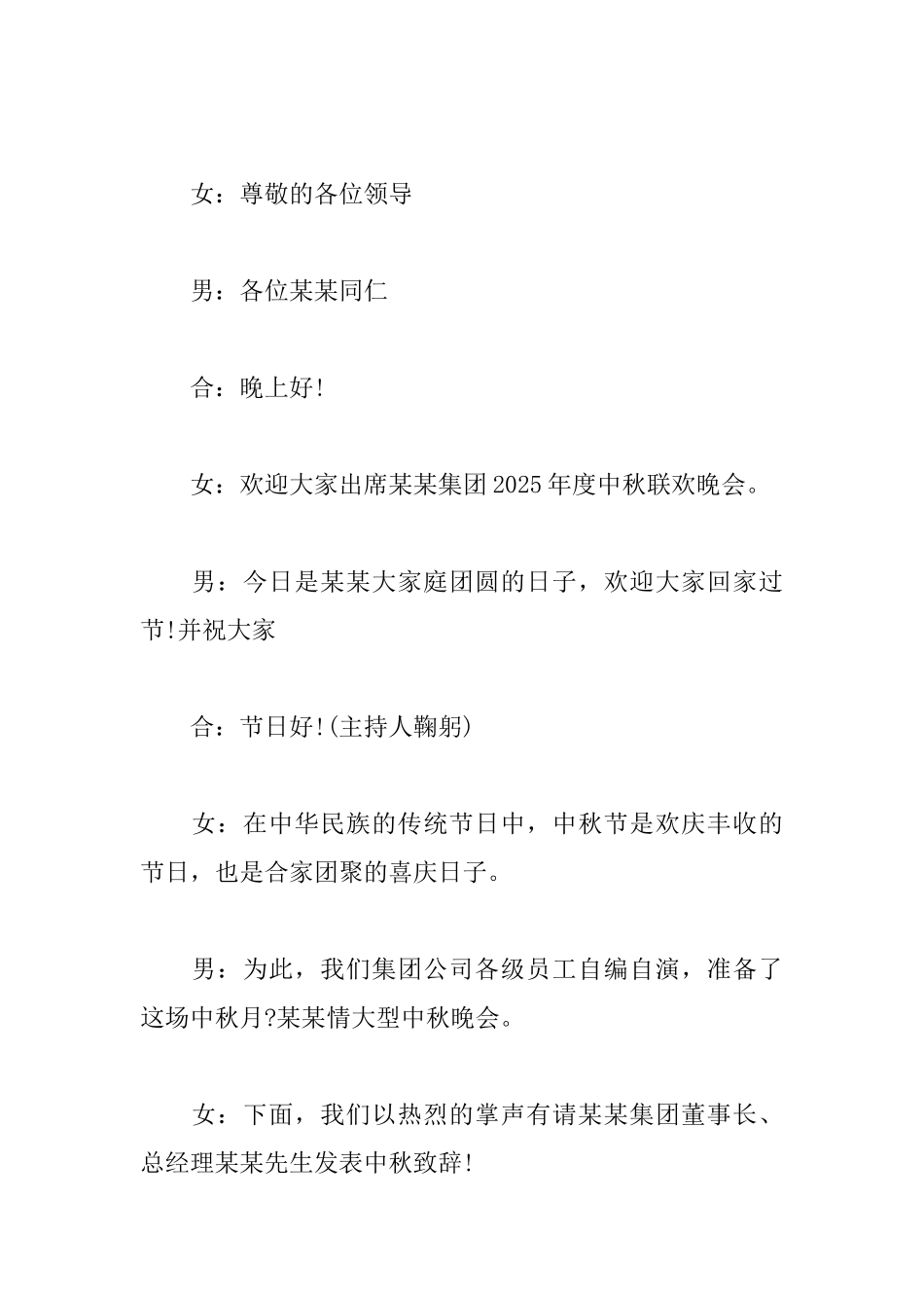 2025年中秋节主持词范文_第3页