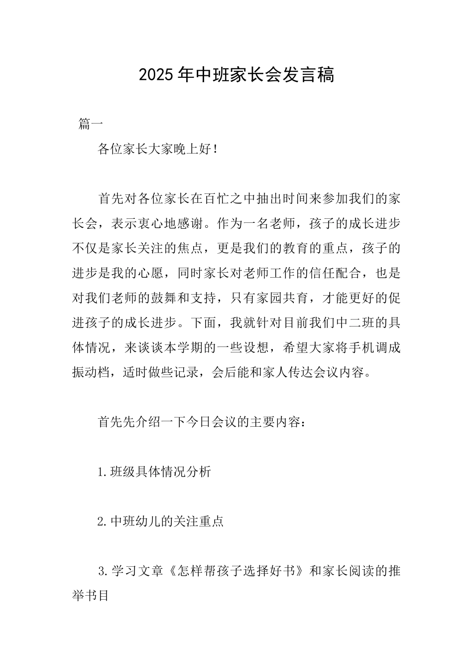2025年中班家长会发言稿_第1页