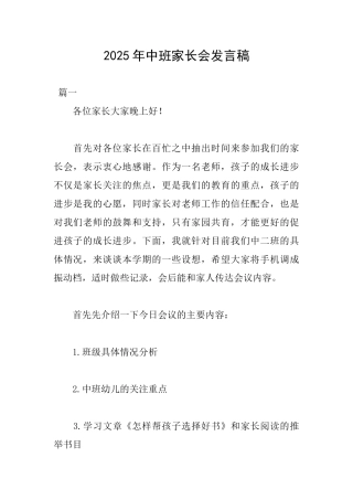 2025年中班家长会发言稿