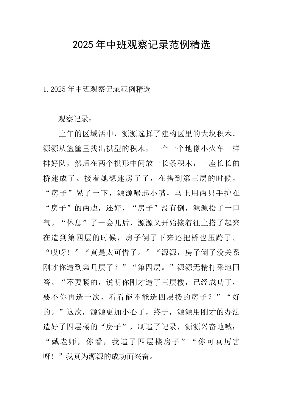 2025年中班观察记录范例精选_第1页