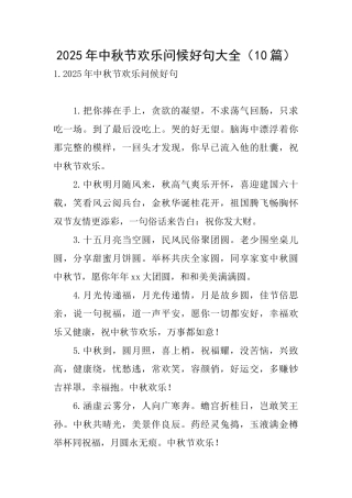 2025年中秋节快乐问候好句大全