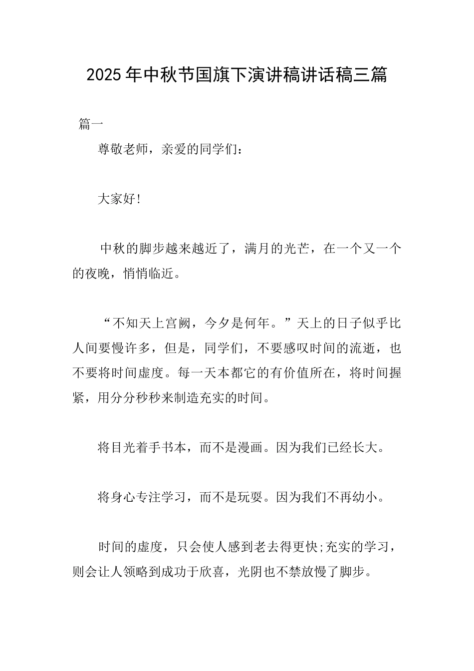 2025年中秋节国旗下演讲稿讲话稿三篇_第1页