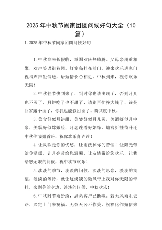 2025年中秋节阖家团圆问候好句大全