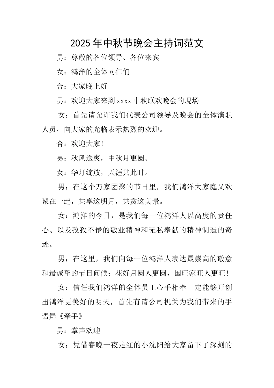 2025年中秋节晚会主持词范文_第1页