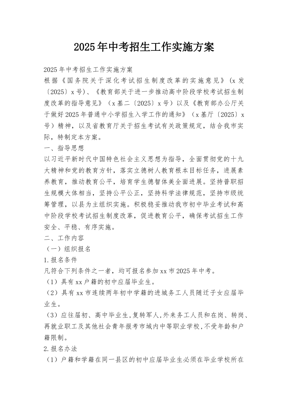 2025年中考招生工作实施方案_第1页