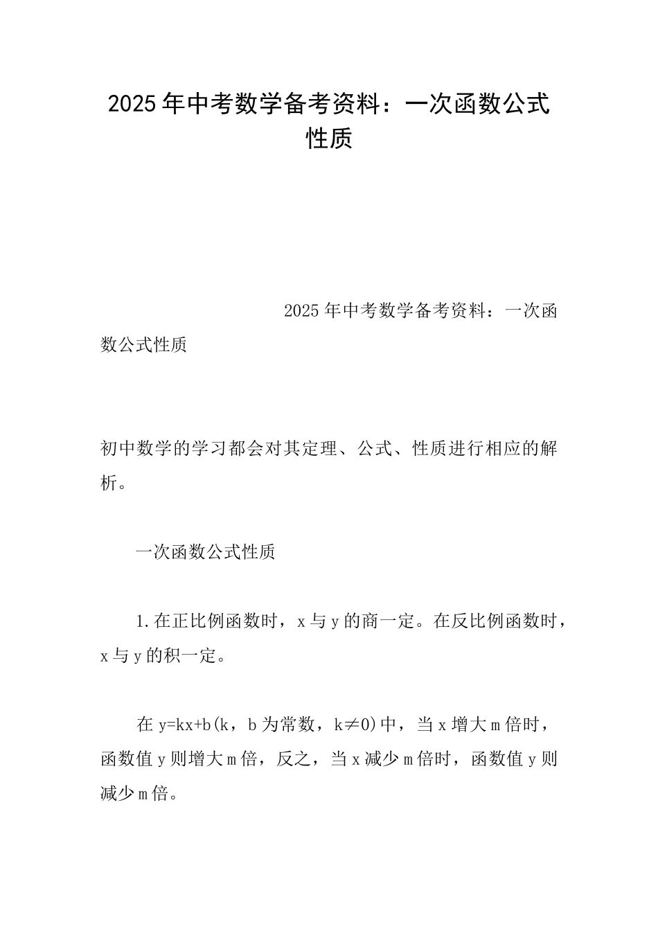 2025年中考数学备考资料：一次函数公式性质_第1页