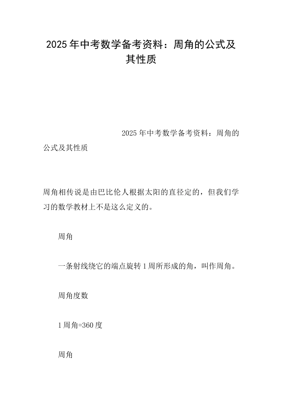 2025年中考数学备考资料：周角的公式及其性质_第1页