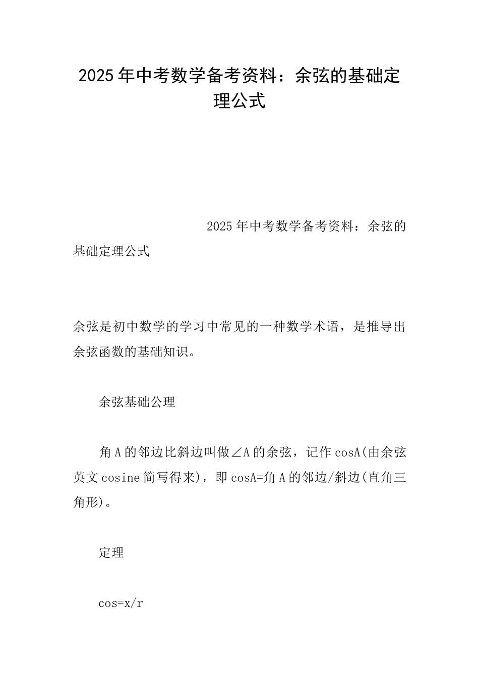 2025年中考数学备考资料：余弦的基础定理公式_第1页