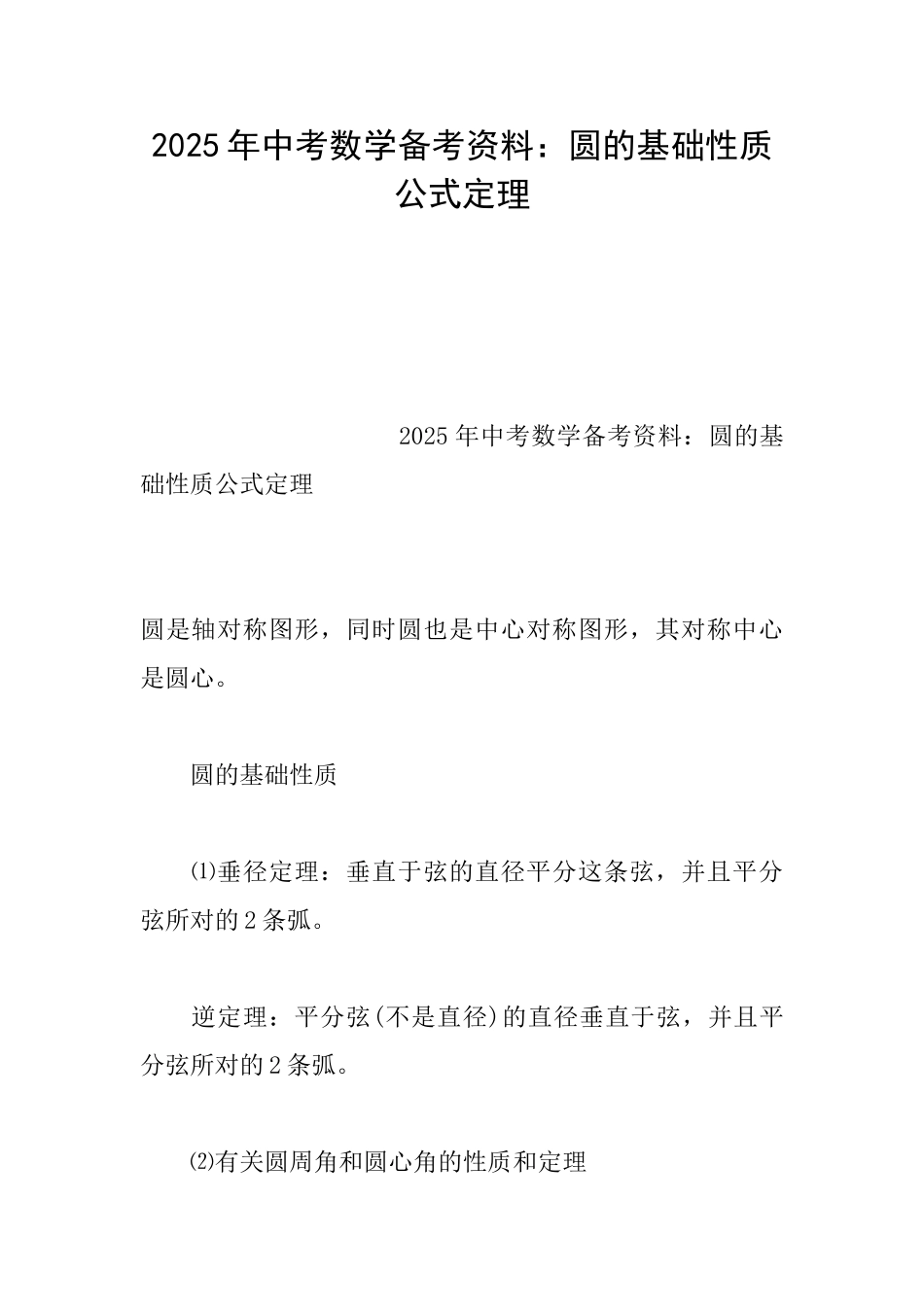 2025年中考数学备考资料：圆的基础性质公式定理_第1页